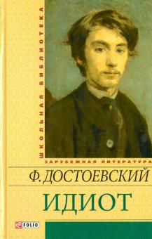 "Идиот" Федор Достоевский: рецензии и отзывы на книгу | ISBN 978-966-03 ...
