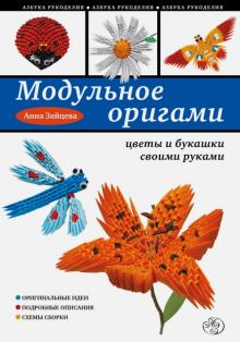Анна Зайцева - Модульное оригами: цветы и букашки своими руками обложка книги Анна Зайцева - Модульное оригами: цветы и букашки своими руками обложка книги