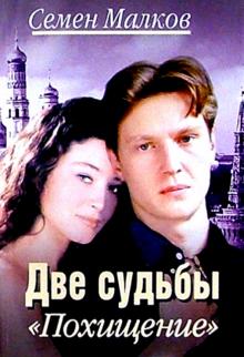 Семен Малков - Две судьбы: Похищение: Роман обложка книги Семен Малков - Две судьбы: Похищение: Роман обложка книги