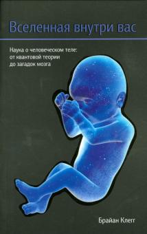 Брайан Клегг - Вселенная внутри вас обложка книги Брайан Клегг - Вселенная внутри вас обложка книги
