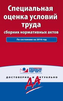 Специальная оценка условий труда. Сборник нормативных актов по состоянию на 2016 г. обложка книги Специальная оценка условий труда. Сборник нормативных актов по состоянию на 2016 г. обложка книги