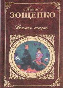 Михаил Зощенко - Веселая жизнь: Рассказы. Фельетоны. Пьесы обложка книги Михаил Зощенко - Веселая жизнь: Рассказы. Фельетоны. Пьесы обложка книги