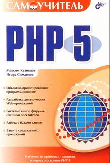 Максим Кузнецов - Самоучитель PHP 5. обложка книги Максим Кузнецов - Самоучитель PHP 5. обложка книги