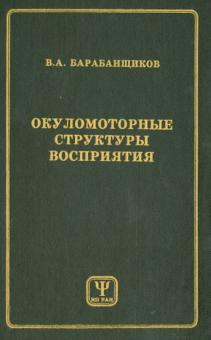 Владимир Барабанщиков - Окуломоторные структуры восприятия обложка книги Владимир Барабанщиков - Окуломоторные структуры восприятия обложка книги