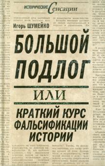 Игорь Шумейко - Большой подлог, или Краткий курс фальсификации истории обложка книги Игорь Шумейко - Большой подлог, или Краткий курс фальсификации истории обложка книги