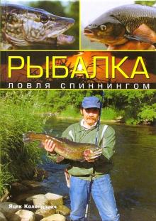 Рыбалка: ловля спиннингом