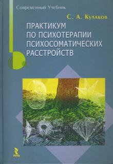 Сергей Кулаков - Практикум по психотерапии психосоматических расстройств обложка книги Сергей Кулаков - Практикум по психотерапии психосоматических расстройств обложка книги