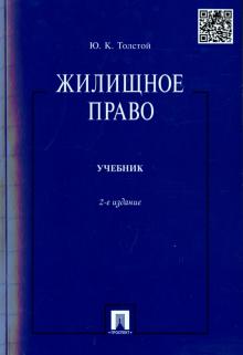 Юрий Толстой - Жилищное право. Учебник обложка книги Юрий Толстой - Жилищное право. Учебник обложка книги
