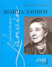 Жером Пикон - Жанна Ланвен обложка книги Жером Пикон - Жанна Ланвен обложка книги