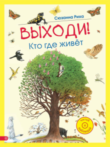 Сюзанна Риха - Выходи! Кто где живет обложка книги Сюзанна Риха - Выходи! Кто где живет обложка книги