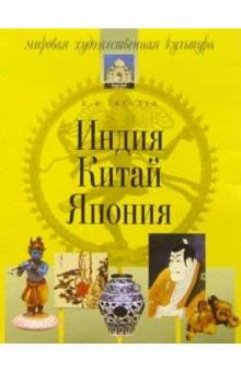 Константин Гоголев - Индия. Китай. Япония. - 4-е изд., испр. и доп. обложка книги Константин Гоголев - Индия. Китай. Япония. - 4-е изд., испр. и доп. обложка книги