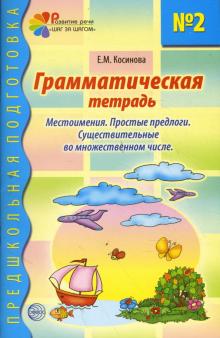 Елена Косинова - Грамматическая тетрадь № 2 для занятий с дошкольниками обложка книги Елена Косинова - Грамматическая тетрадь № 2 для занятий с дошкольниками обложка книги