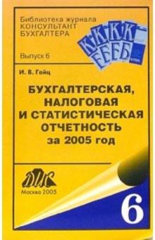 Игорь Гейц - Бухгалтерская, налоговая и статистическая отчетность за 2005 год обложка книги Игорь Гейц - Бухгалтерская, налоговая и статистическая отчетность за 2005 год обложка книги