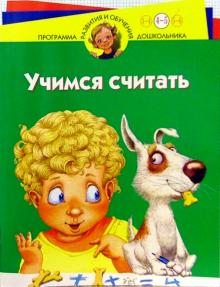 Ирина Иванова - Учимся считать: Для детей 4 - 5 лет обложка книги Ирина Иванова - Учимся считать: Для детей 4 - 5 лет обложка книги