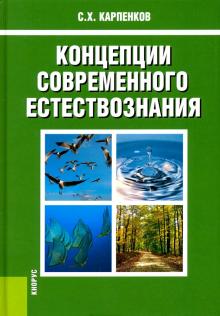 Учебное пособие: Концепции современного естествознания Бондарев