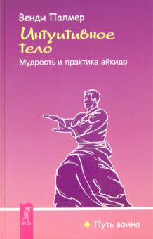 Интуитивное тело. Мудрость и практика айкидо
