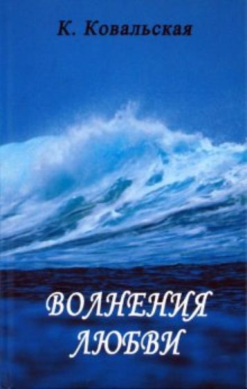 Кира Ковальская - Волнения любви обложка книги Кира Ковальская - Волнения любви обложка книги