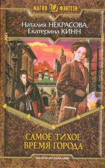 Некрасова, Кинн - Самое Тихое Время Города обложка книги Некрасова, Кинн - Самое Тихое Время Города обложка книги
