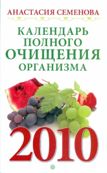 Анастасия Семенова - Календарь полного очищения организма на 2010 год обложка книги Анастасия Семенова - Календарь полного очищения организма на 2010 год обложка книги