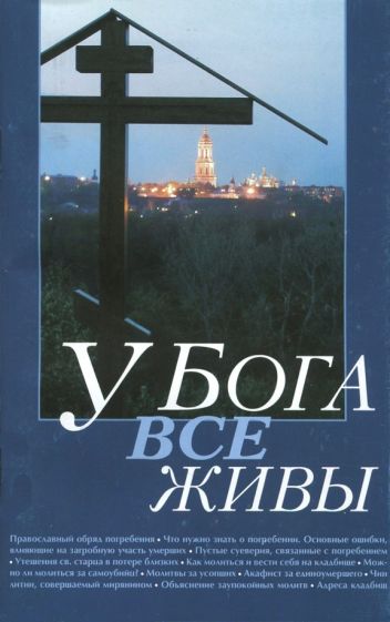 У Бога все живы. Религиозно-просветительское издание обложка книги У Бога все живы. Религиозно-просветительское издание обложка книги