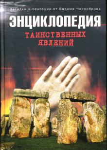 Вадим Чернобров - Энциклопедия таинственных явлений обложка книги Вадим Чернобров - Энциклопедия таинственных явлений обложка книги