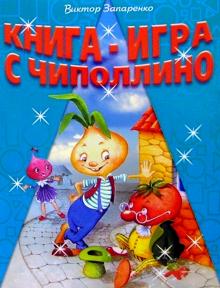 Книга-игра с Чиполлино
