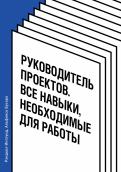 Руководитель проектов. Все навыки, необходимые для работы обложка книги Руководитель проектов. Все навыки, необходимые для работы обложка книги