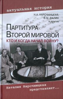 Наталия Нарочницкая - Партитура Второй мировой. Кто и когда начал войну? обложка книги Наталия Нарочницкая - Партитура Второй мировой. Кто и когда начал войну? обложка книги