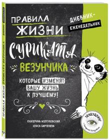 Иолтуховская, Бартенева - Правила жизни Суриката Везунчика, которые изменят вашу жизнь к лучшему! Дневник-еженедельник Иолтуховская, Бартенева - Правила жизни Суриката Везунчика, которые изменят вашу жизнь к лучшему! Дневник-еженедельник