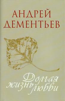 Долгая жизнь любви