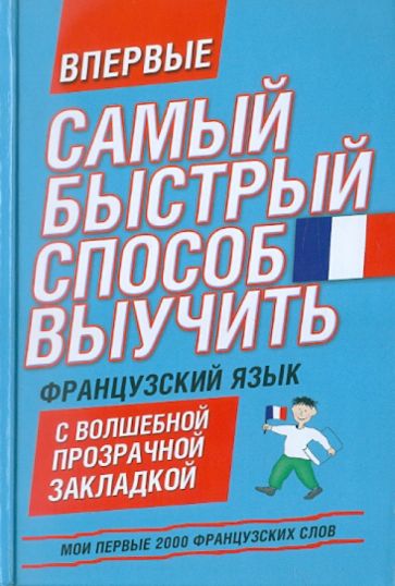 Мои первые 2000 французских слов. Учебный словарь с примерами словоупотребления обложка книги Мои первые 2000 французских слов. Учебный словарь с примерами словоупотребления обложка книги