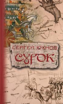 Сергей Юхнов - Сурок обложка книги Сергей Юхнов - Сурок обложка книги