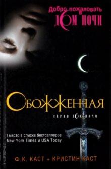 Каст, Каст - Обожженная обложка книги Каст, Каст - Обожженная обложка книги