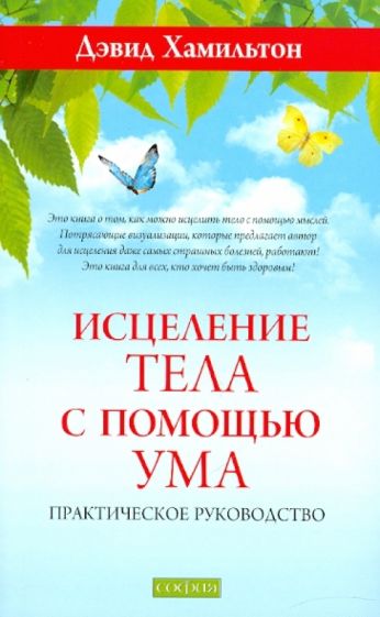 Дэвид Хамильтон - Исцеление тела с помощью ума обложка книги Дэвид Хамильтон - Исцеление тела с помощью ума обложка книги