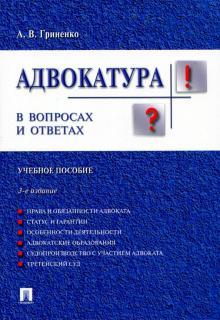 Александр Гриненко - Адвокатура в вопросах и ответах. Учебное пособие обложка книги Александр Гриненко - Адвокатура в вопросах и ответах. Учебное пособие обложка книги