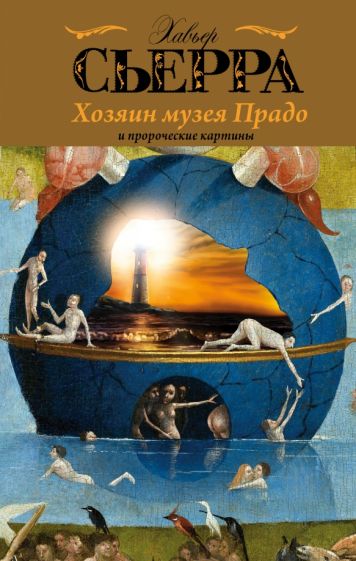 Обложка книги Хозяин музея Прадо и пророческие картины, Сьерра Хавьер