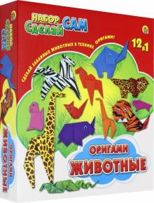 Набор "Сделай сам". Оригами "Животные" (WG50162) Набор "Сделай сам". Оригами "Животные" (WG50162)