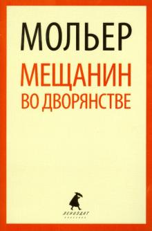 Мещанин во дворянстве