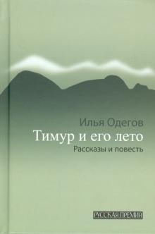 Илья Одегов - Тимур и его лето: рассказы и повесть обложка книги Илья Одегов - Тимур и его лето: рассказы и повесть обложка книги