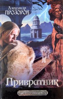 Александр Прозоров - Привратник обложка книги Александр Прозоров - Привратник обложка книги