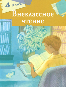 Мамин-Сибиряк, Лермонтов, Пушкин - Внеклассное чтение. 4 класс обложка книги Мамин-Сибиряк, Лермонтов, Пушкин - Внеклассное чтение. 4 класс обложка книги