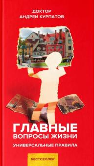 Андрей Курпатов - Главные вопросы жизни обложка книги Андрей Курпатов - Главные вопросы жизни обложка книги