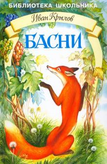 Басни