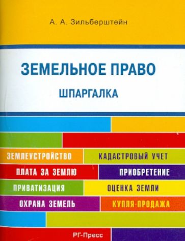 Анастасия Зильберштейн - Земельное право. Шпаргалка. Учебное пособие обложка книги Анастасия Зильберштейн - Земельное право. Шпаргалка. Учебное пособие обложка книги