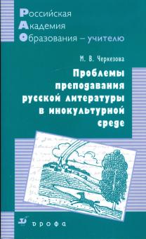 Меджи Черкезова - Проблемы преподавания русской литературы в инокультурной среде: методическое пособие обложка книги Меджи Черкезова - Проблемы преподавания русской литературы в инокультурной среде: методическое пособие обложка книги