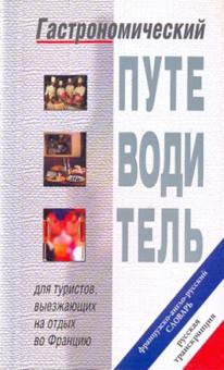 Гастроном. путеводитель: Французско-англо-русский словарь обложка книги Гастроном. путеводитель: Французско-англо-русский словарь обложка книги