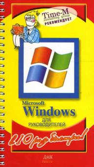 Горбачев, Котлеев - Microsoft Windows для руководителей обложка книги Горбачев, Котлеев - Microsoft Windows для руководителей обложка книги