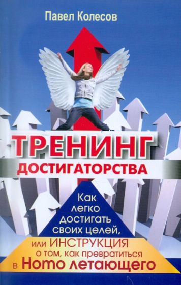 Павел Колесов - Тренинг достигаторства обложка книги Павел Колесов - Тренинг достигаторства обложка книги