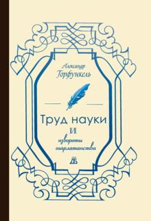 Александр Горфункель - Труд науки и извороты шарлатанства: О ремесле историка обложка книги Александр Горфункель - Труд науки и извороты шарлатанства: О ремесле историка обложка книги