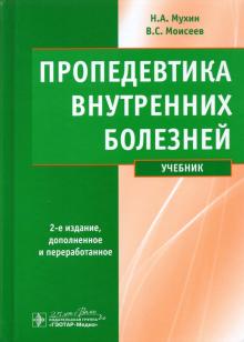 Мухин, Моисеев - Пропедевтика внутренних болезней. Учебник (+ CD) обложка книги Мухин, Моисеев - Пропедевтика внутренних болезней. Учебник (+ CD) обложка книги